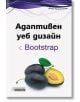 Адаптивен уеб дизайн с Bootstrap - Денис Колисниченко - Асеневци - 9786197356175-thumb