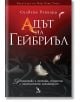 Адът на Гейбриъл - Силвейн Рейнард - Кръгозор - 9789547713109-thumb