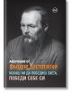 Афоризми от Фьодор Достоевски. Искаш ли да победиш света, победи себе си - Колектив - Кръг - 9786197625189-thumb