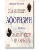 Афоризми: Сол и пипер. Златни искри на скръбта - Александър Балабанов, Яна Язова - Изток-Запад - 9789543214471-thumb