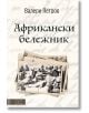 Африкански бележник - Валери Петров - Вакон - 9786197300109-thumb