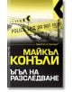 Ъгъл на разследване - Майкъл Конъли - Бард - 9789546557797-thumb