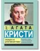 Агата Кристи, Кралицата на детективския роман - Доротея Холмс - Жена, Мъж - Паритет - 9786191535989-thumb