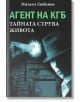 Агент на КГБ: Тайната струва живота - Михаил Любимов - Паритет - 9786191532667-thumb