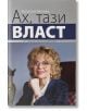 Ах, тази власт - Валерия Велева - Жена, Мъж - Захарий Стоянов - 9789540918839-thumb