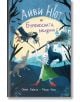 Айви Нют и Буреносната вещица, книга 1 - Дерек Кейлти, Магда Брол - Асеневци - 9786192660352-thumb