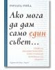 Ако мога да дам само един съвет... - Ричард Рийд - Хермес - 9789542617532-thumb