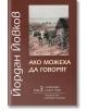 Ако можеха да говорят - том 3 - Йордан Йовков - Захарий Стоянов - 9789540903682-thumb