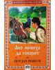 Ако можеха да говорят - Йордан Йовков - Пан - 9789546601728-thumb