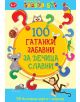 Активни карти - 100 гатанки забавни за дечица славни - Клевър Бук - 9789549749755-thumb