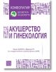 Акушерство и гинекология - Мишел Боарон, Франсоа Ру - Изток-Запад - 9786190104018-thumb