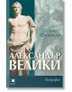 Александър Велики. Биография - Филип Фрийман - Прозорец - 9786192430856-thumb