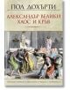 Александър Велики: Хаос и кръв - Пол Дохърти - Бард - 9786190300205-thumb