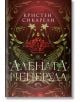 Алената пеперуда, книга 1 - Кристен Сикарели - Жена, Мъж - Лютиче - 9786199286937-1-thumb