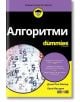 Алгоритми For Dummies - Джон Пол Мюлер, Лука Масарон - АлексСофт - 9789546563644-thumb