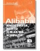 Alibaba.com - империята, която Джак Ма изгради - Дънкан Кларк - Локус Пъблишинг - 9789547832541-thumb