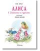 Алиса в страната на чудесата, голям формат - Луис Карол - Миранда - 9786197448245-thumb