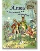 Алиса в страната на чудесата, твърди корици - Луис Карол - ИнфоДАР - 9789547615861-thumb