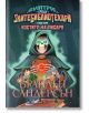 Алкатрас срещу Злите Библиотекари, книга 2: Алкатрас и Костите на Писаря - Брандън Сандерсън - Артлайн Студиос - 978619193391-thumb