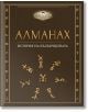 Алманах. История на българщината - Милко Палангурски, Пламен Павлов - A&T Publishing - 9786191883219-thumb