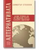 Алтернативата. Защо трябва да променим света, в който живеем? - Димитър Стоянов - Изток-Запад - 9786190102298-thumb