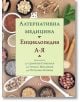 Алтернативна медицина. Енциклопедия А-Я - Консултанти Д-р Димитър Пашкулев, Д-р Атанас Михайлов, Д-р Петранка Попова - Световна библиотека - 9789545742248-thumb