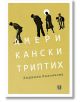 Американски триптих - Людмила Калоянова - Жена, Мъж - Жанет-45 - 9786191869169-thumb