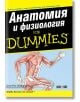 Анатомия и физиология for Dummies - Дона Рий Зигфрид - АлексСофт - 9789546562494-thumb