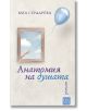 Анатомия на душата. Разкази - Мария (Миа) Сердарева - Изток-Запад - 9786190108290-thumb