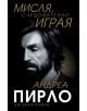 Андреа Пирло: Мисля, следователно играя - Андреа Пирло - 9789543761203-thumb