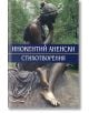 Аненски Стихотворения - Инокентий Аненски - Захарий Стоянов - 9789540910116-thumb