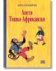 Ането. Тошко Африкански, тв.к. - Ангел Каралийчев - Пан - 5655 - 9786192409050-thumb