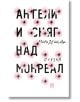 Ангели и сняг над Монреал - Мира Душкова - Жанет-45 - 9786191864393-thumb