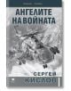 Ангелите на войната - Сергей Кислов - Прозорец - 9786192431068-thumb