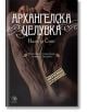 Ловец на Гилдията, книга 2: Архангелска целувка - Налини Синг - Егмонт - 9789542717447-thumb