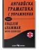 Английска граматика с упражнения, твърди корици - Лена Илиева, Снежана Боянова - Скорпио - 9789547928749-thumb