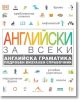 Английски за всеки. Английска граматика. Подробен визуален справочник - Жена, Мъж, Момиче, Момче - Книгомания - 5655 - 978619-thumb