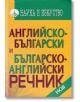 Английско-български и българско-английски речник - Наука и Изкуство - 9789540203331-thumb