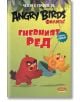 Angry Birds филмът: Гневният Ред - Rovio books - СофтПрес - 9786191512942-thumb