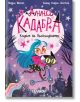 Анна Кадабра. Клубът на Пълнолунието - Давид Сиера Листон, Педро Маняс - Хеликон - 5655 - 9786192511678-1-thumb