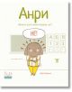 Умните зайчета: Анри - Зайчето, което винаги казваше „не“ - Кара Кармина - Момиче, Момче - Жанет-45 - 9786191868841-thumb