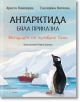 Антарктида - бяла приказка. Историята на пингвина Гошо - Христо Пимпирев, Екатерина Виткова - Момиче, Момче - Ентусиаст - 9786191646524-1-thumb