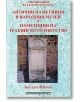 Антични паметници в народния музей - Богдан Филов - Шамбала Букс - 9789543192328-thumb