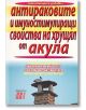 Антираковите и имуностимулиращи свойства на хрущял от акула - Д-р Димитър Пашкулев - Хомо Футурус - 97895482317561-thumb