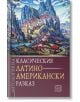 Антология на класическия латиноамерикански разказ - Изток-Запад - 9786190108245-thumb