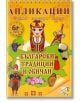 Апликации. Български традиции и обичаи - Папагалчето - 9789543943135-thumb