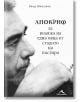 Апокриф за воаяжа на една овца от стадото на пастира - Явор Милушев - Книгомания - 9786191952021-thumb