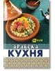 Арабска кухня - Колектив - Жена, Мъж - Хомо Футурус - 9786192231330-thumb