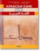 Арабски език: основен курс - Колектив - Колибри - 9786190209287-thumb