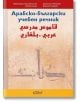 Арабско-български учебен речник - Колектив - Колибри - 9786190210351-thumb